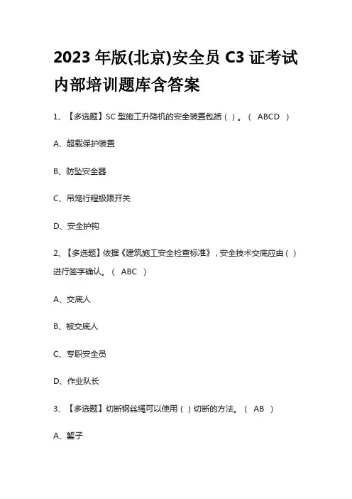 2023年版(北京)安全员C3证考试内部培训题库含答案