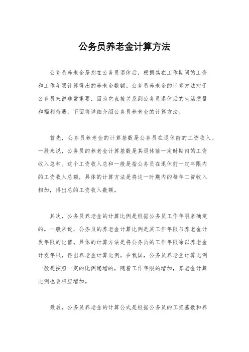 公务员养老金计算方法