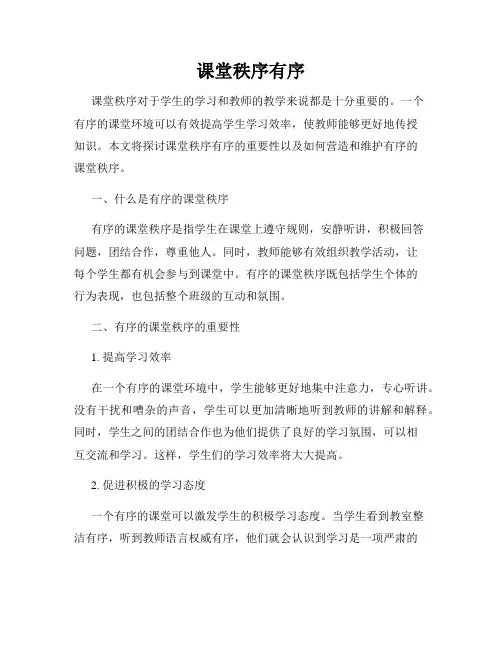 课堂秩序有序