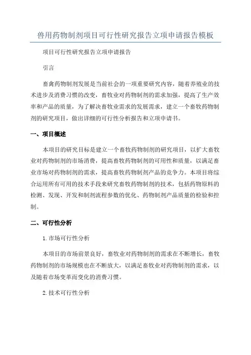 兽用药物制剂项目可行性研究报告立项申请报告模板