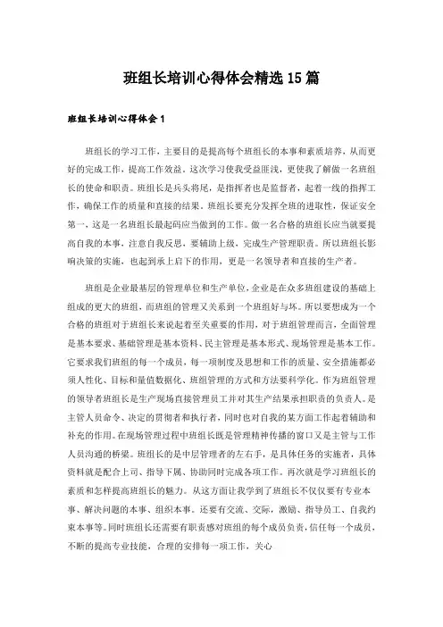 班组长培训心得体会精选15篇