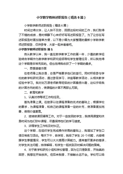 小学数学教师述职报告（精选6篇）