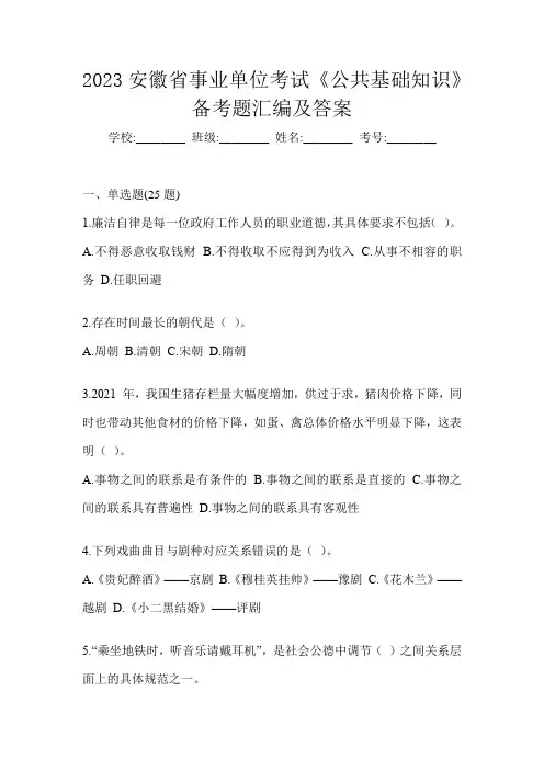 2023安徽省事业单位考试《公共基础知识》备考题汇编及答案