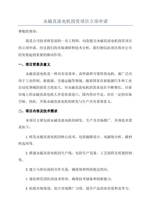永磁直流电机投资项目立项申请