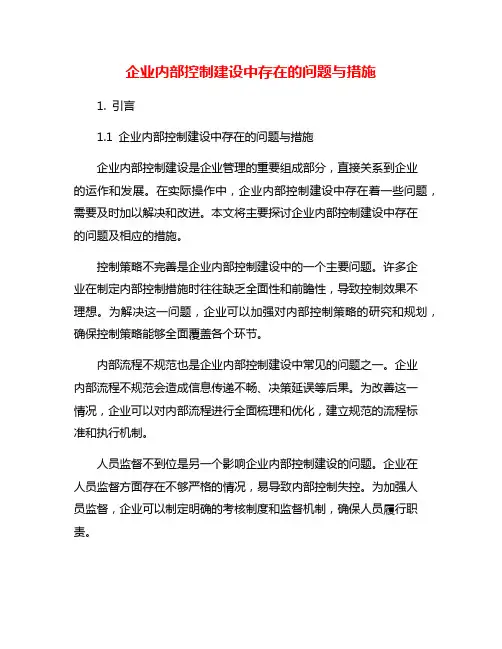 企业内部控制建设中存在的问题与措施