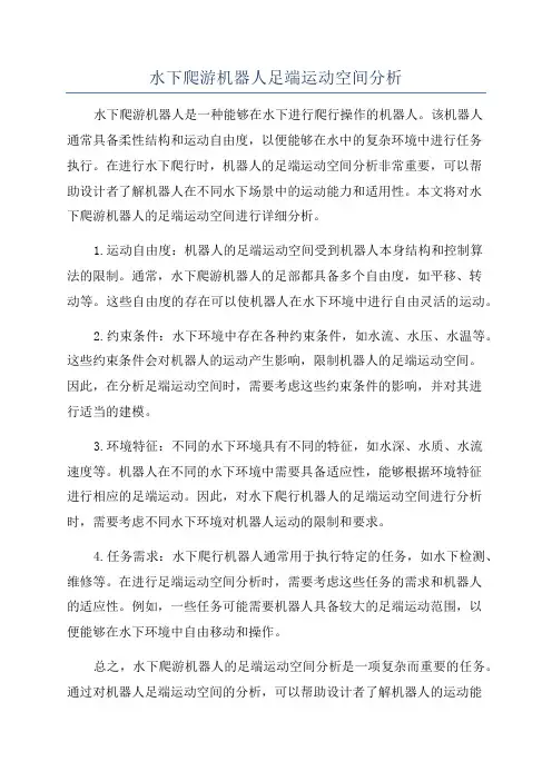 水下爬游机器人足端运动空间分析
