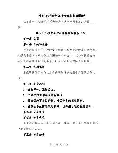 油压千斤顶安全技术操作规程模版
