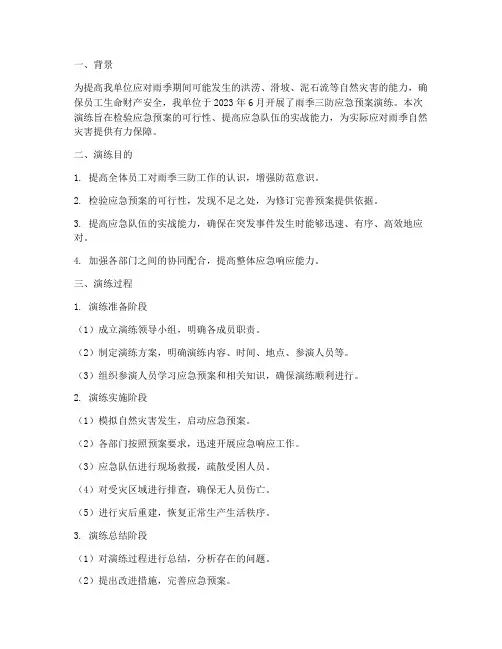 雨季三防应急预案演练总结