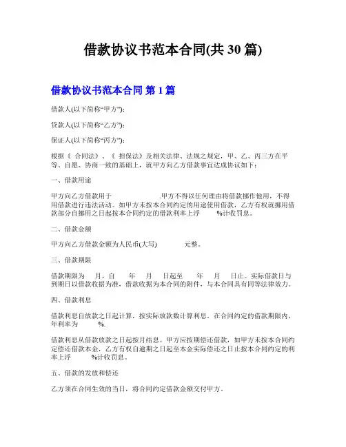 借款协议书范本合同(共30篇)
