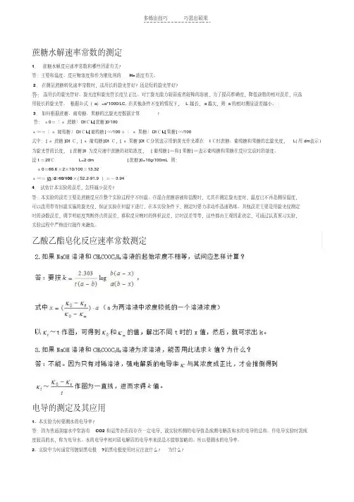 最新大学物理化学实验思考题答案总结