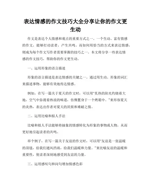 表达情感的作文技巧大全分享让你的作文更生动