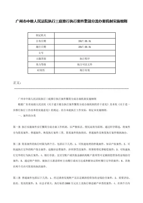 广州市中级人民法院执行三庭推行执行案件繁简分流办案机制实施细则-