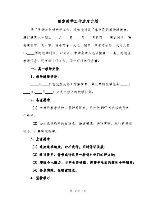 制定教学工作进度计划(5篇)