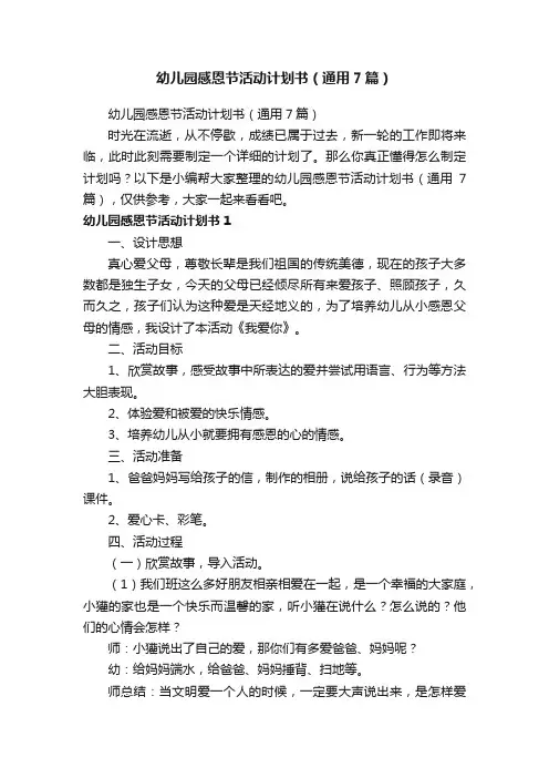 幼儿园感恩节活动计划书（通用7篇）