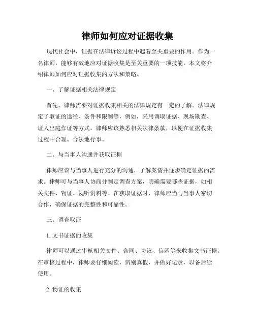 律师如何应对证据收集