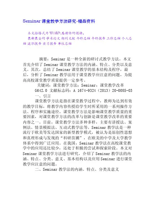 Seminar课堂教学方法研究[精品资料]