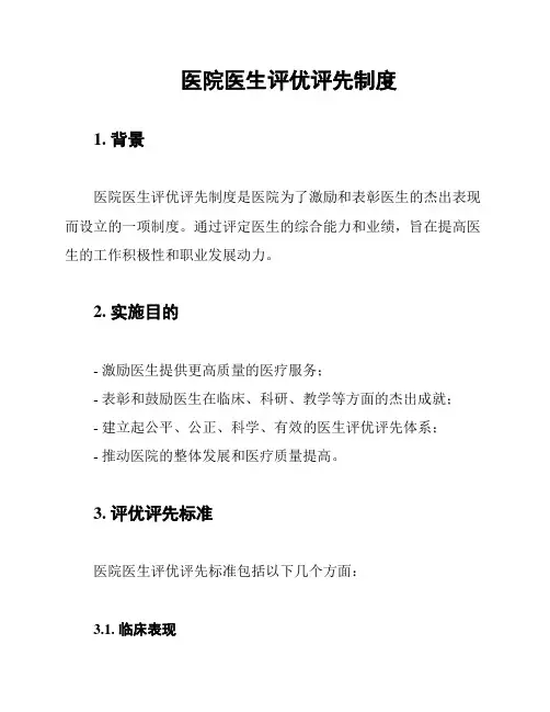 医院医生评优评先制度