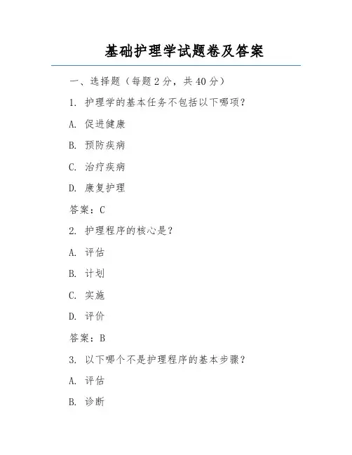 基础护理学试题卷及答案