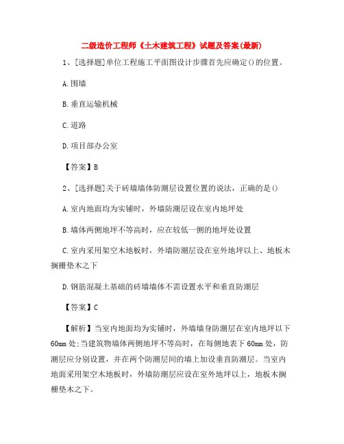 二级造价工程师《土木建筑工程》试题及答案(最新)