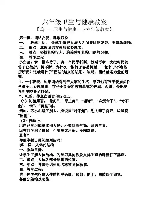 六年级卫生与健康教案