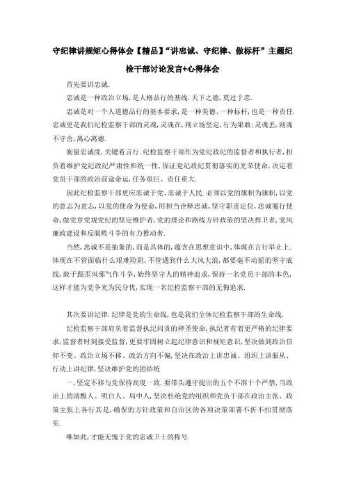 守纪律讲规矩心得体会 【精品】讲忠诚、守纪律、做标杆主题纪检干部讨论发言+心得体会 精品