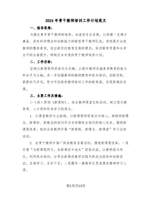 2024年骨干教师培训工作计划范文（五篇）