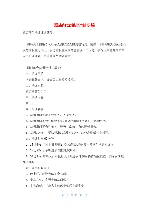 酒店前台培训计划5篇