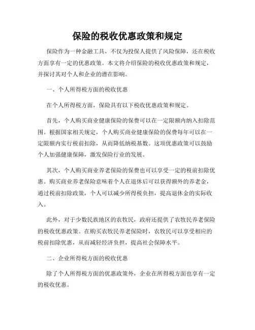 保险的税收优惠政策和规定