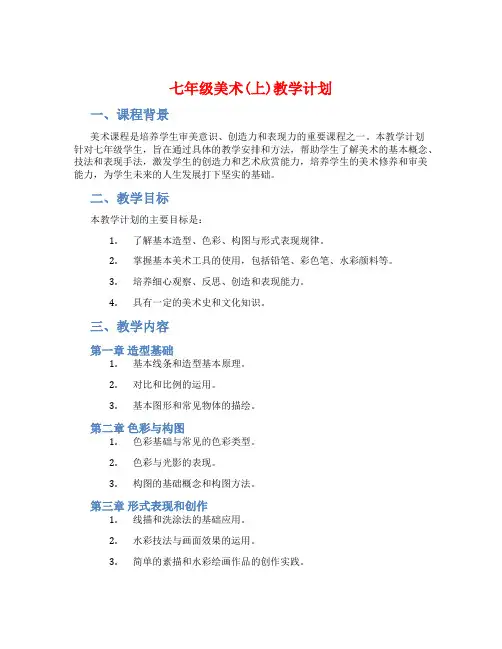 七年级美术(上)教学计划