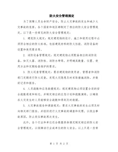 防火安全管理规定