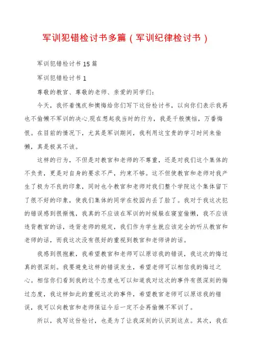 军训犯错检讨书多篇（军训纪律检讨书）