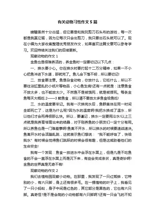 有关动物习性作文5篇