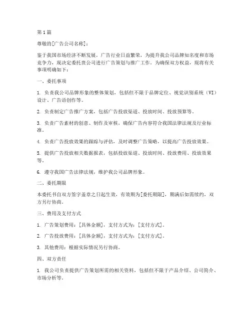 委托广告公司委托书范本(3篇)