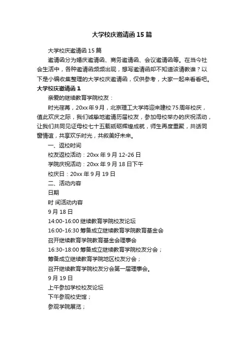 大学校庆邀请函15篇