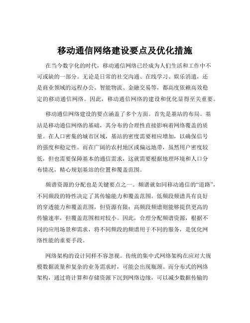 移动通信网络建设要点及优化措施
