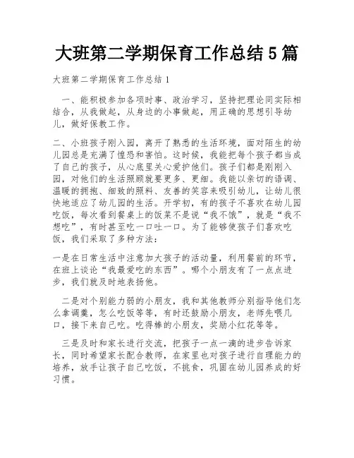 大班第二学期保育工作总结5篇