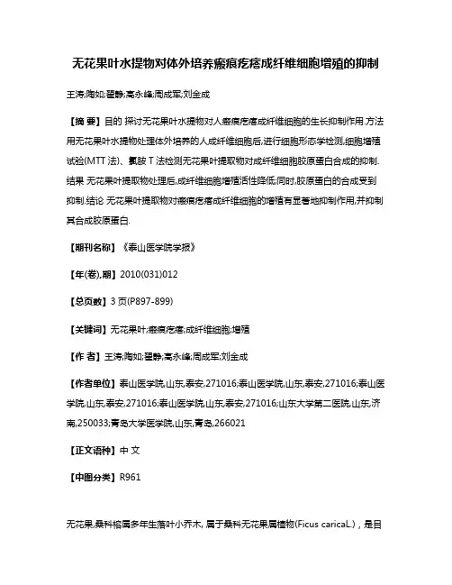 无花果叶水提物对体外培养瘢痕疙瘩成纤维细胞增殖的抑制