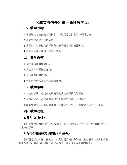 《诚实与信任》第一课时教学设计