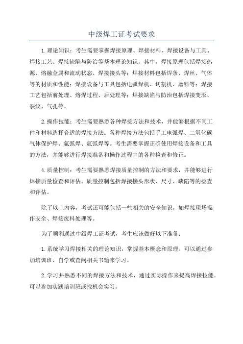中级焊工证考试要求