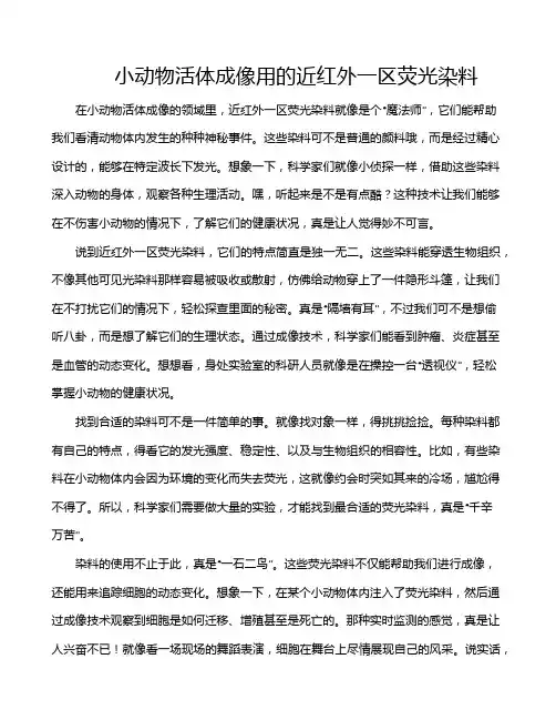 小动物活体成像用的近红外一区荧光染料