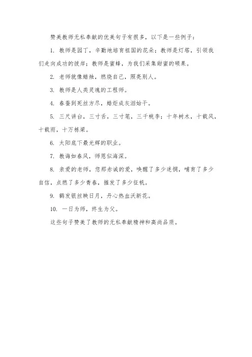 赞美教师无私奉献的优美句子