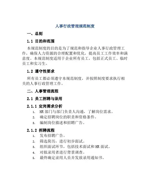 人事行政管理规范制度