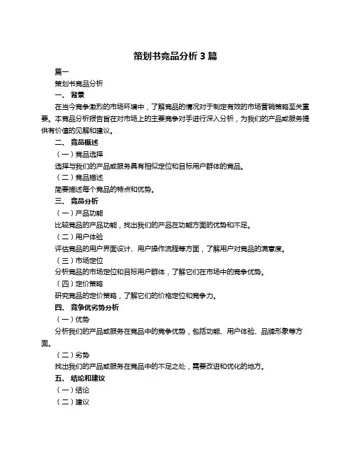 策划书竞品分析3篇