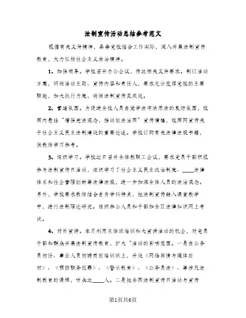 法制宣传活动总结参考范文（4篇）