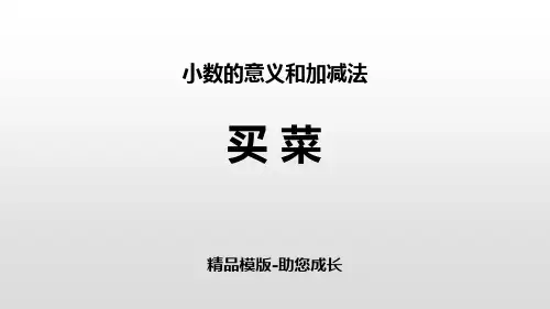 买菜-PPT-课件资料