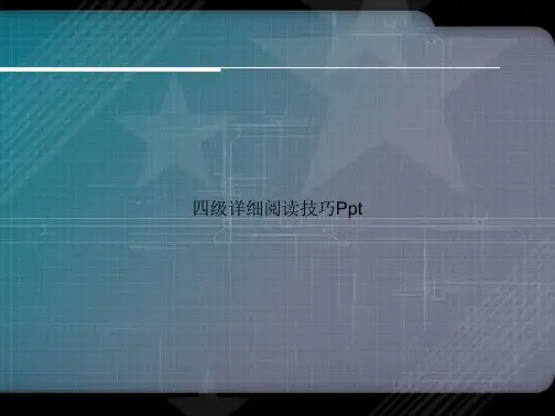 四级详细阅读技巧Ppt讲课文档