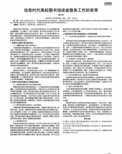 信息时代高校图书馆读者服务工作的变革