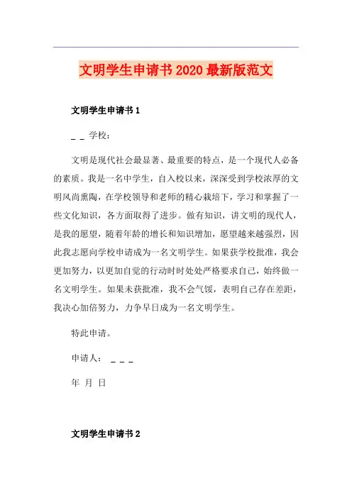 文明学生申请书最新版范文