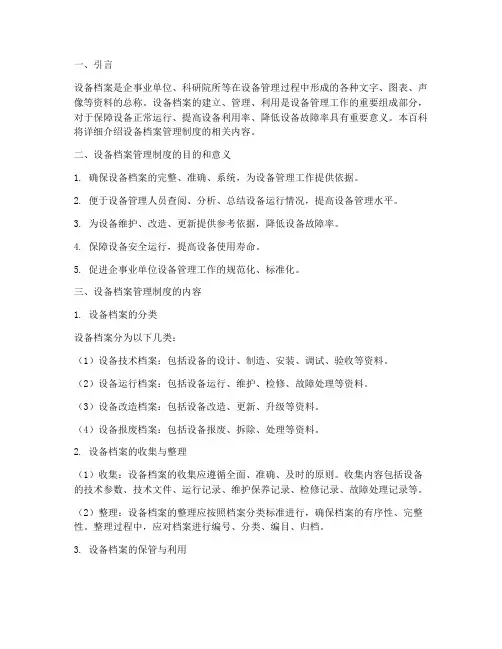 设备档案管理制度百科