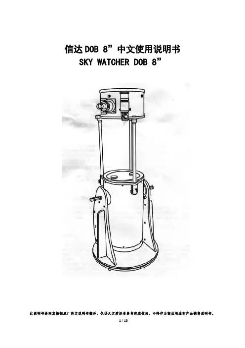 SKYWATCHER信DOB8”天文望远镜中文使用说明书